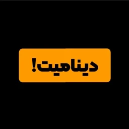 معرفی دینامیت؛ شرکت طراحی سایت و برندینگ