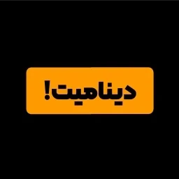 خط مشی دینامیت، اهداف و چشم‌انداز